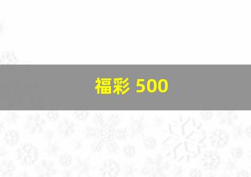 福彩 500